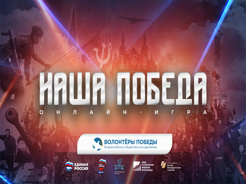 Онлайн-игра «Наша Победа».