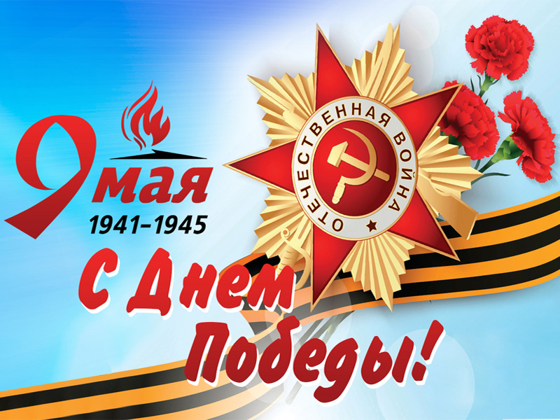 С Днем Победы!.