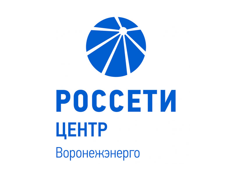 Информация ПАО «Россети Центр» - «Воронежэнерго».